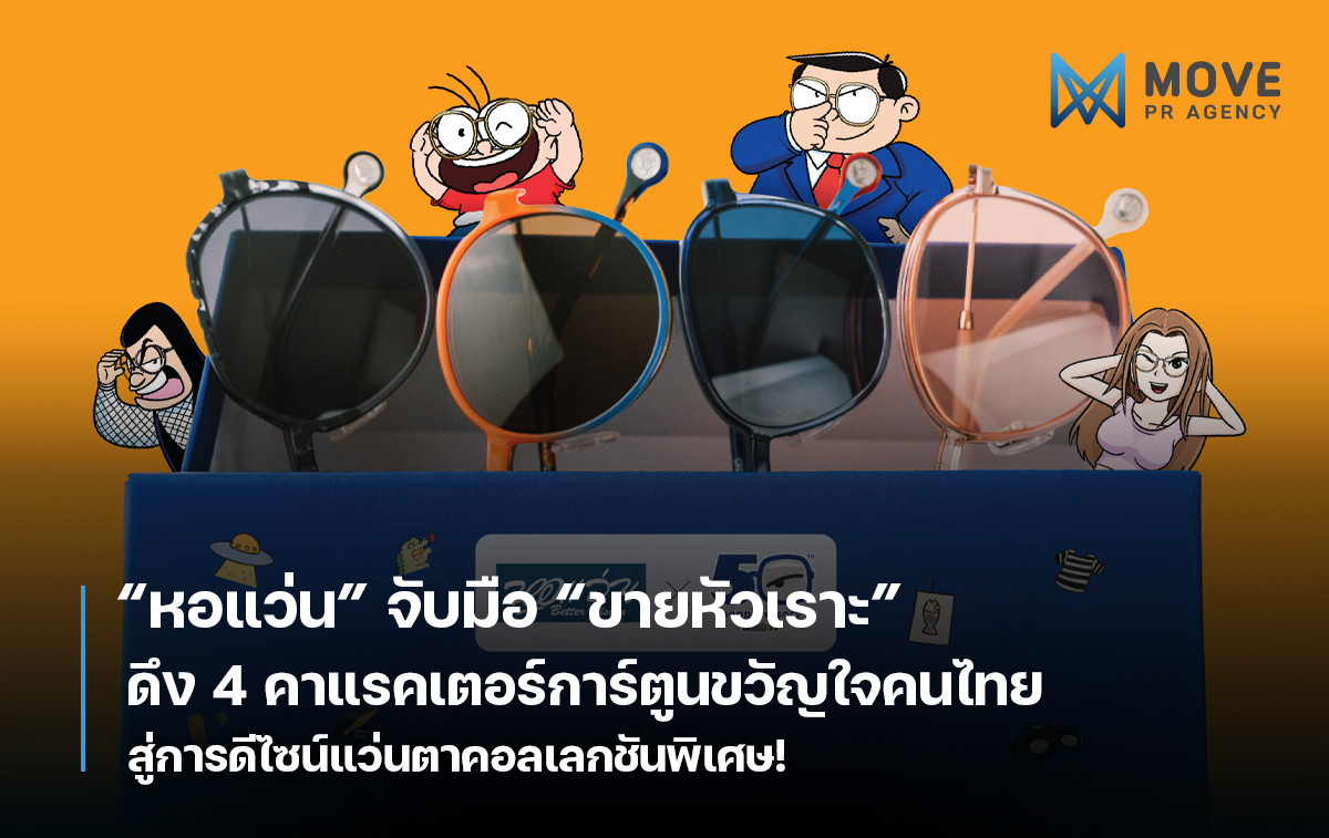‘หอแว่น’ จับมือ ‘ขายหัวเราะ’ ดึง 4 คาแรคเตอร์การ์ตูนขวัญใจคนไทย สู่การดีไซน์แว่นตาคอลเลกชันพิเศษ!