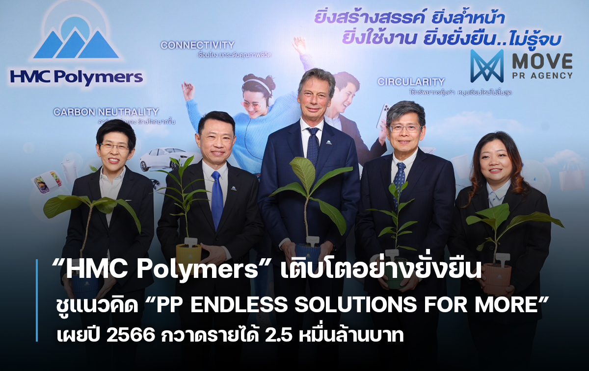 “HMC Polymers” ชูแนวคิด “PP ENDLESS SOLUTIONS FOR MORE” มุ่งขับเคลื่อนธุรกิจเติบโตอย่างยั่งยืน เผยปี 2566 กวาดรายได้ 2.5 หมื่นล้านบาท