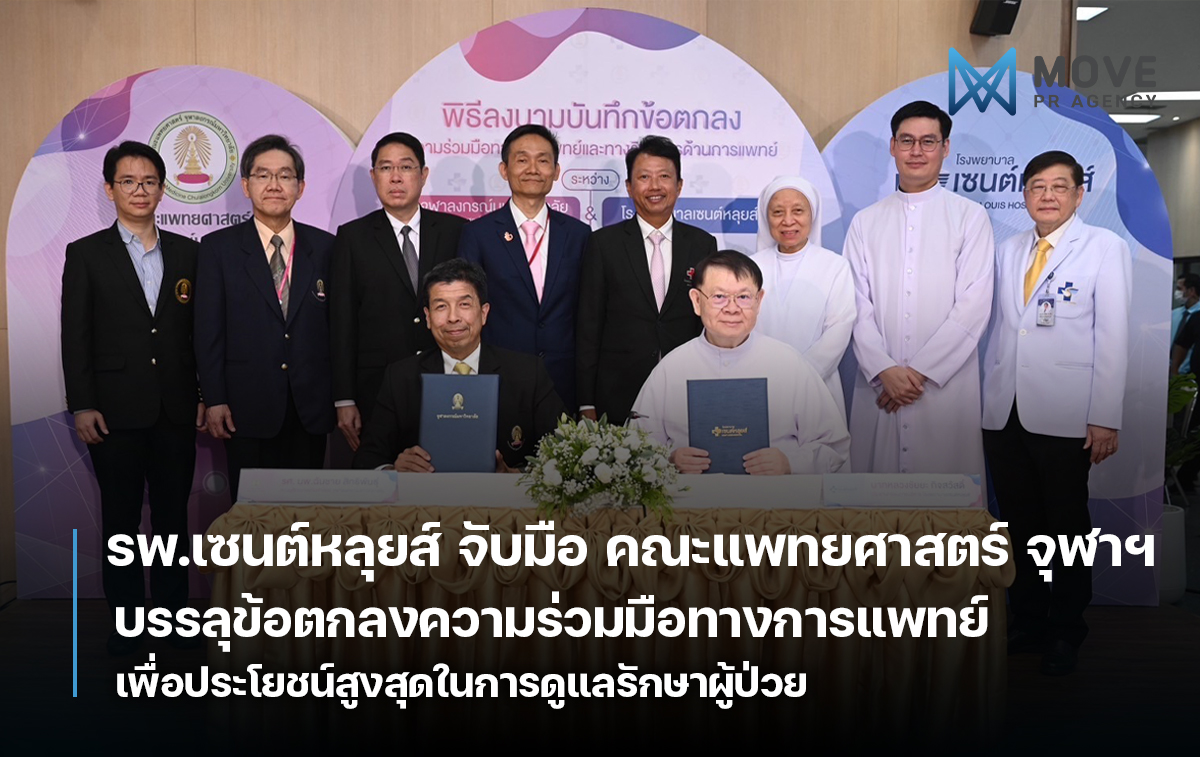 “โรงพยาบาลเซนต์หลุยส์” จับมือ “คณะแพทยศาสตร์ จุฬาฯ” บรรลุข้อตกลงความร่วมมือทางการแพทย์ เพื่อประโยชน์สูงสุดในการดูแลรักษาผู้ป่วย