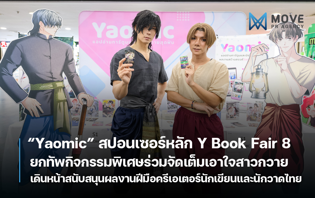 "Yaomic" แอปอ่านการ์ตูนและนิยายวายของคนไทย ร่วมเป็นสปอนเซอร์หลัก "Y Book Fair 8" ยกทัพกิจกรรมสนับสนุนผลงานฝีมือครีเอเตอร์นักเขียนและนักวาดไทย