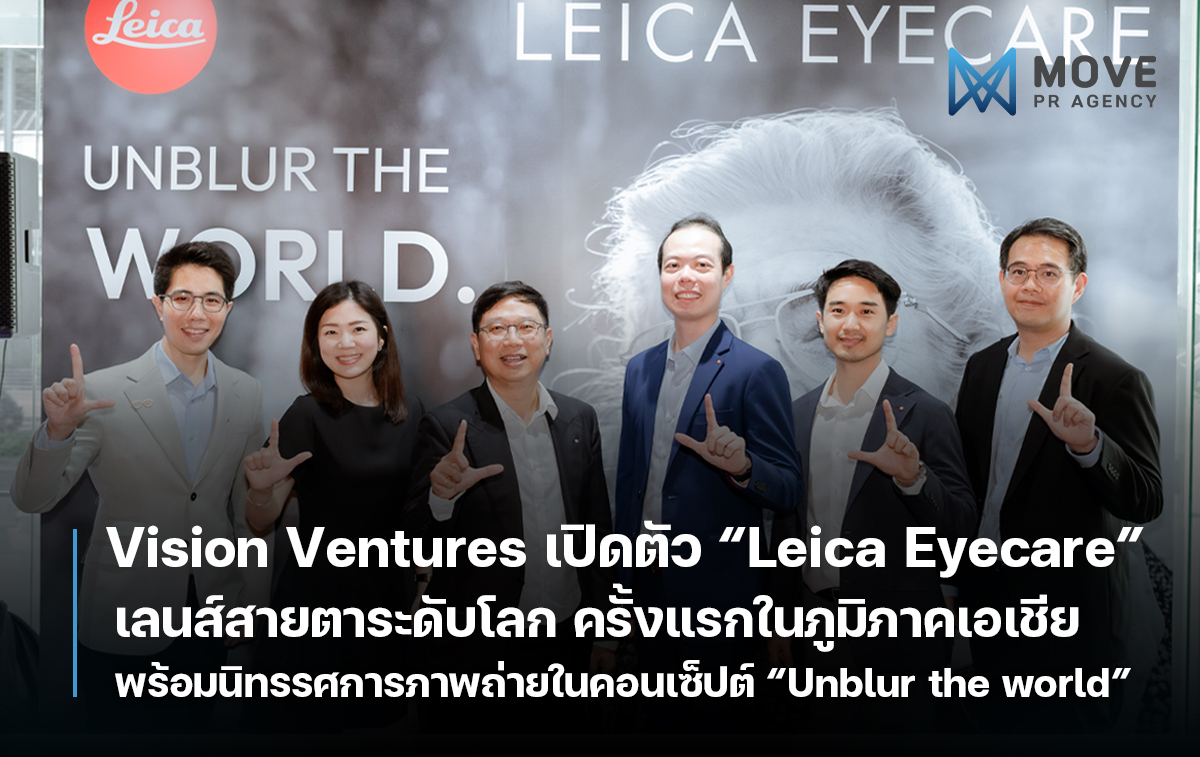 Vision Ventures เปิดตัว “Leica Eyecare” เลนส์สายตาระดับโลก ครั้งแรกในภูมิภาคเอเชีย พร้อมนิทรรศการภาพถ่ายในคอนเซ็ปต์ “Unblur the world”