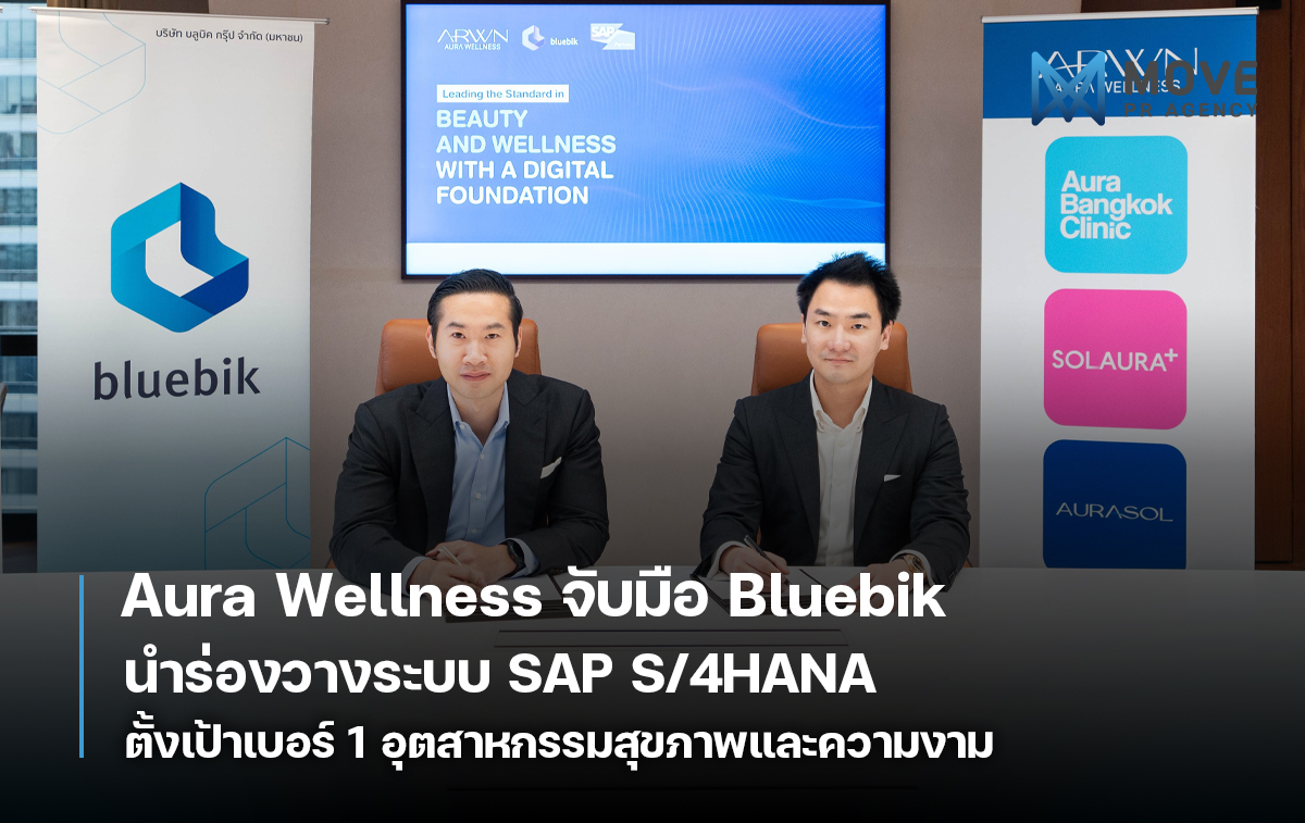 Aura Wellness จับมือ Bluebik นำร่องวางระบบ SAP S/4HANA รองรับการขยายตัวของธุรกิจ ตั้งเป้าเบอร์ 1 อุตสาหกรรมสุขภาพและความงาม