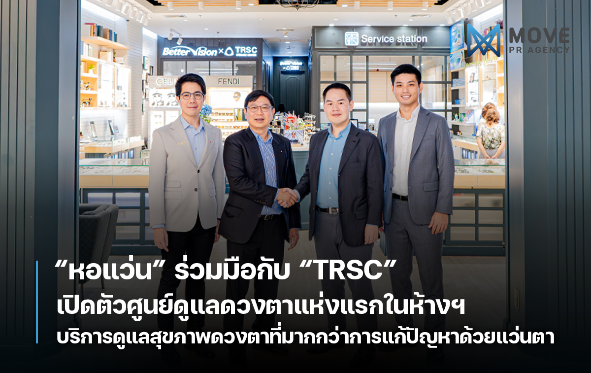 หอแว่น ร่วมมือกับ TRSC เปิดตัวศูนย์ดูแลดวงตาแห่งแรกในห้างสรรพสินค้า พร้อมบริการดูแลสุขภาพดวงตาที่มากกว่าการแก้ปัญหาด้วยแว่นตา