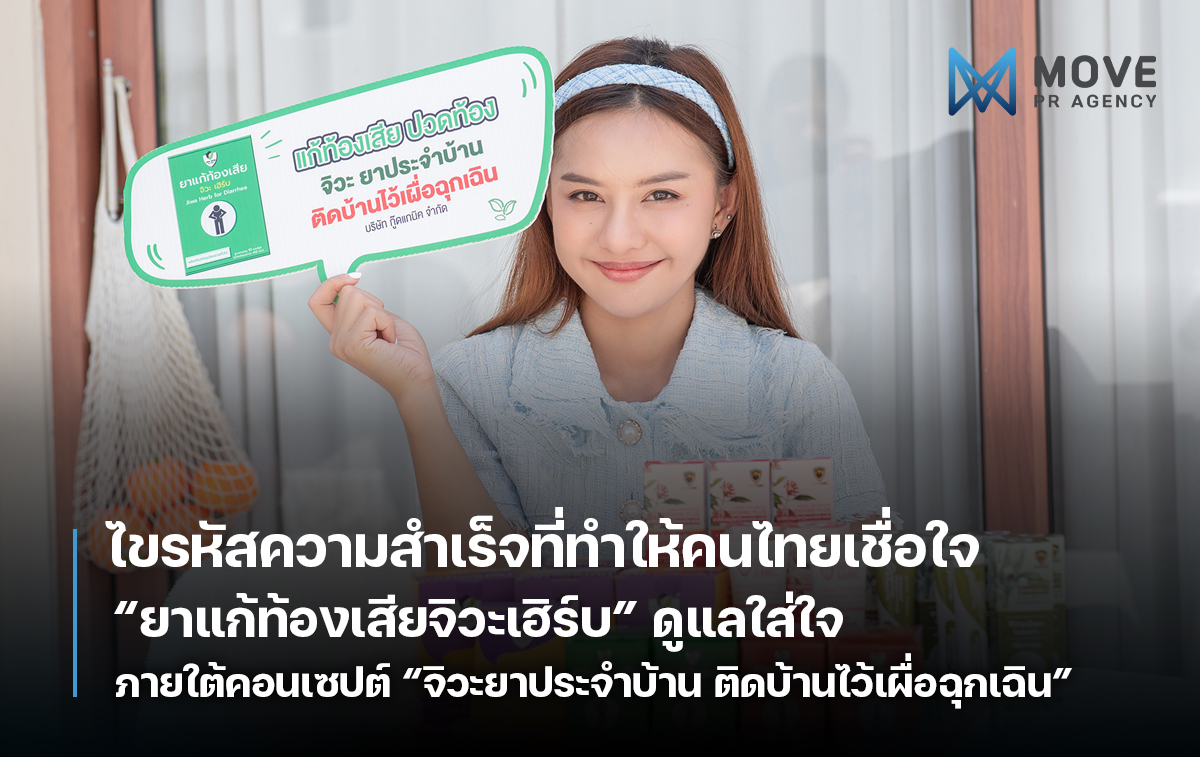 ไขรหัสความสำเร็จของ “ยาแก้ท้องเสียจิวะเฮิร์บ” ที่ทำให้คนไทยเชื่อใจ