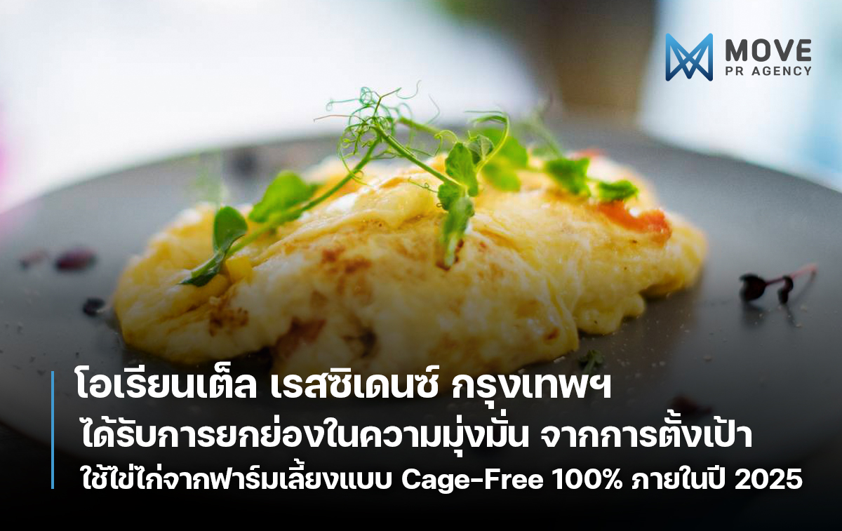 โอเรียนเต็ล เรสซิเดนซ์ กรุงเทพฯ ได้รับการยกย่องในความมุ่งมั่น จากการตั้งเป้าหมาย ใช้ไข่ไก่จากฟาร์มเลี้ยงแบบไม่ใช้กรง หรือ Cage-Free 100% ภายในปี 2025