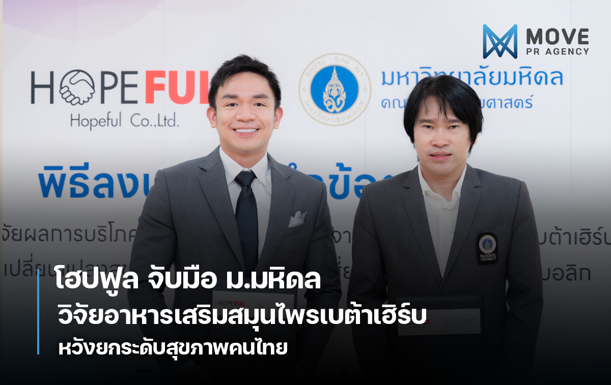 โฮปฟูล จับมือ ม.มหิดล วิจัยอาหารเสริมสมุนไพรเบต้าเฮิร์บเจ้าแรกในไทย หวังยกระดับสุขภาพคนไทย