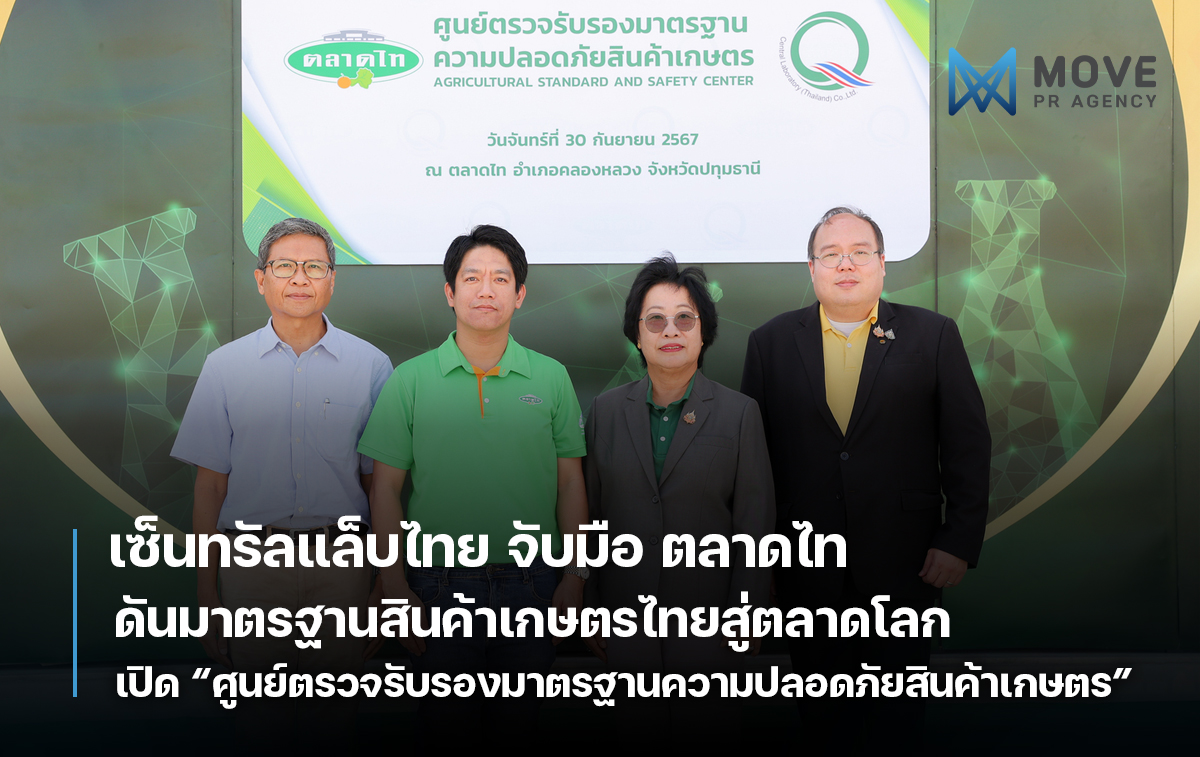 เซ็นทรัลแล็บไทย จับมือ ตลาดไท เปิด “ศูนย์ตรวจรับรองมาตรฐานความปลอดภัยสินค้าเกษตร (assc)” ดันมาตรฐานสินค้าเกษตรไทยสู่ตลาดโลก สร้างมูลค่าเพิ่มให้ผู้ประกอบการไทย