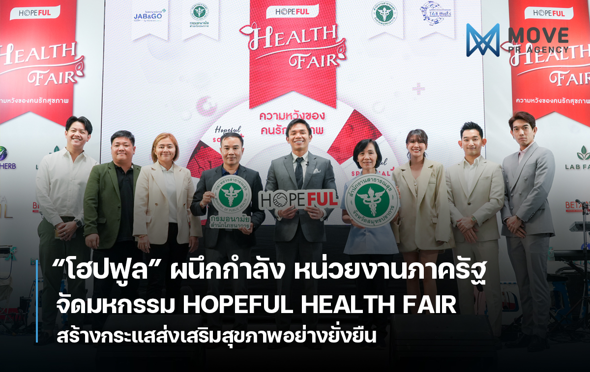 "โฮปฟูล" ผนึกกำลัง หน่วยงานภาครัฐ จัดมหกรรม "HOPEFUL HEALTH FAIR" สร้างกระแสส่งเสริมสุขภาพอย่างยั่งยืนเพื่อสังคมไทย