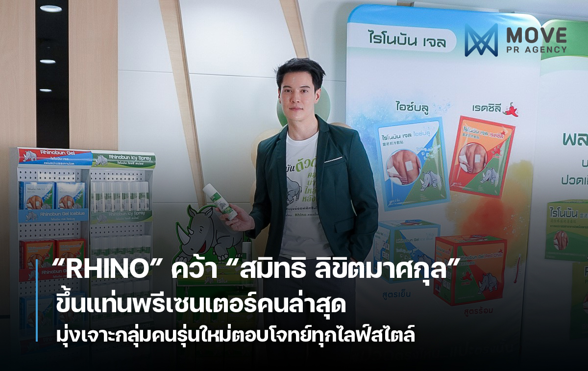 “RHINO” คว้า “สมิทธิ ลิขิตมาศกุล” ขึ้นแท่นพรีเซนเตอร์คนล่าสุด มุ่งเจาะกลุ่มคนรุ่นใหม่ตอบโจทย์ทุกไลฟ์สไตล์