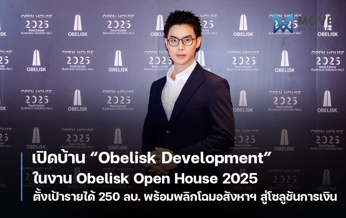 เปิดบ้าน Obelisk Development ในงาน ‘Obelisk Open House 2025’ แนะโซลูชั่นการเงินและการลงทุนอสังหาฯ พร้อมปูโรดแมพพิชิตเป้า 250 ล้าน!