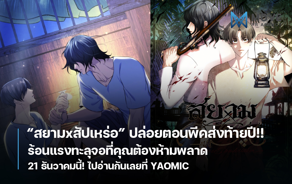 “สยามxสัปเหร่อ” ปล่อยตอนพีคส่งท้ายปี!! ร้อนแรงทะลุจอที่คุณต้องห้ามพลาด 21 ธันวาคมนี้! ไปอ่านกันเลยที่ YAOMIC