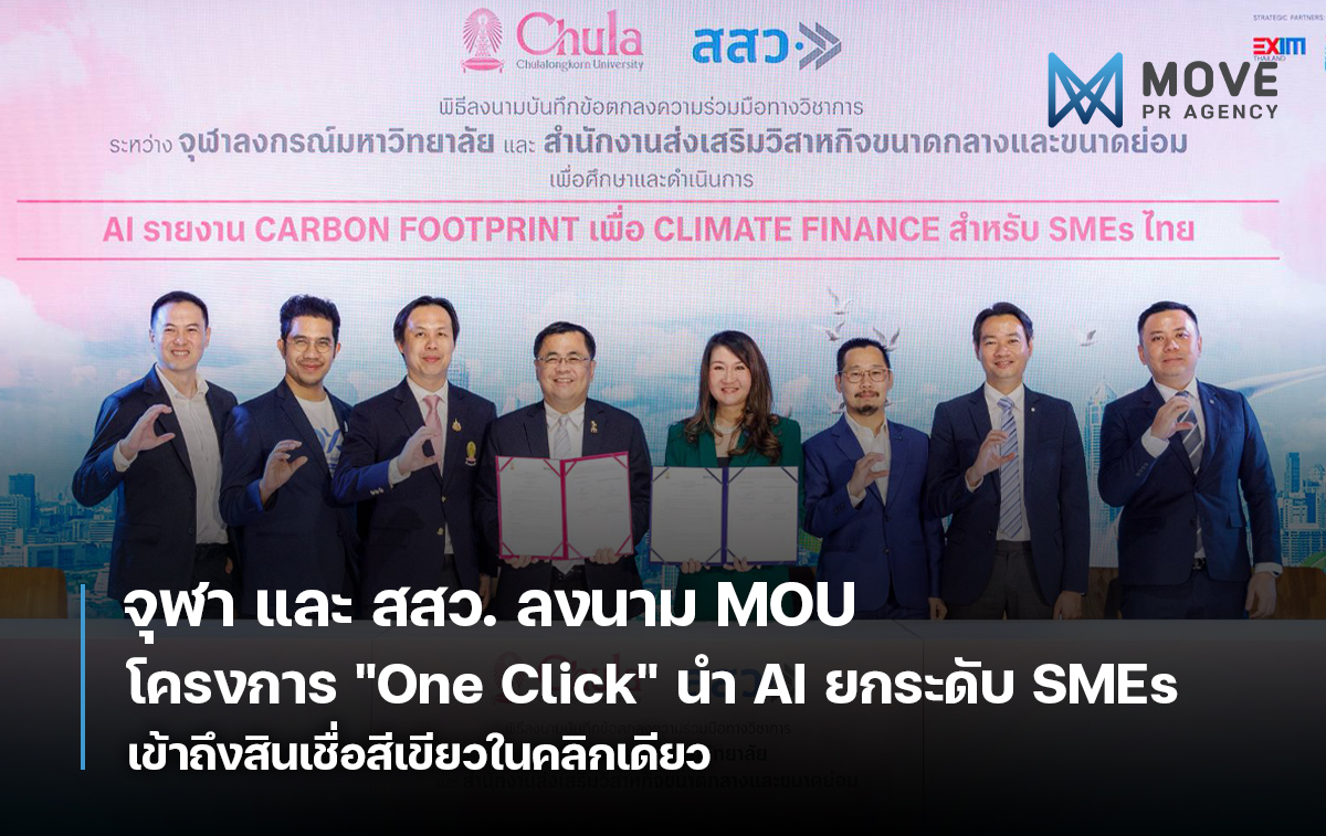 จุฬา และ สสว. ลงนาม MOU ความร่วมมือโครงการ "One Click" นำ AI ยกระดับ SMEs เข้าถึงสินเชื่อสีเขียวในคลิกเดียว