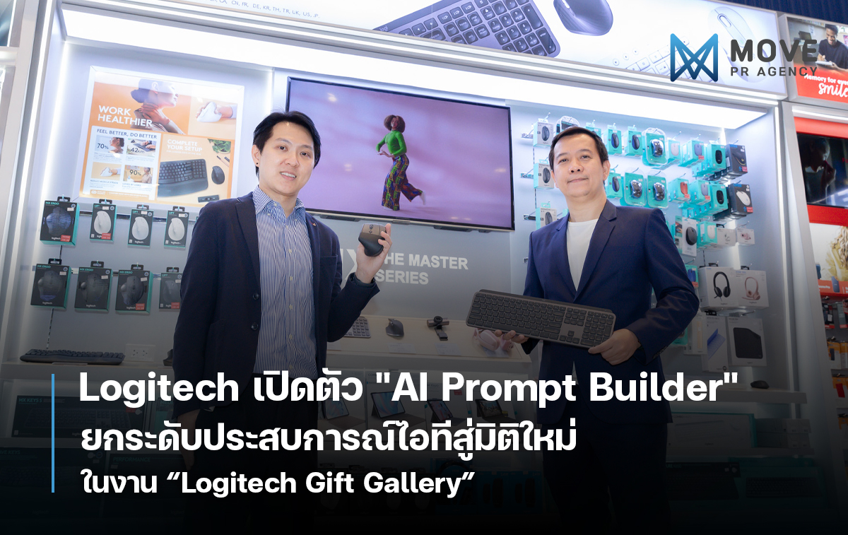Logitech เปิดตัว "AI Prompt Builder" ยกระดับประสบการณ์ไอทีสู่มิติใหม่ ในงาน Logitech Gift Gallery ณ Powermall ชั้น 4 สยามพารากอน