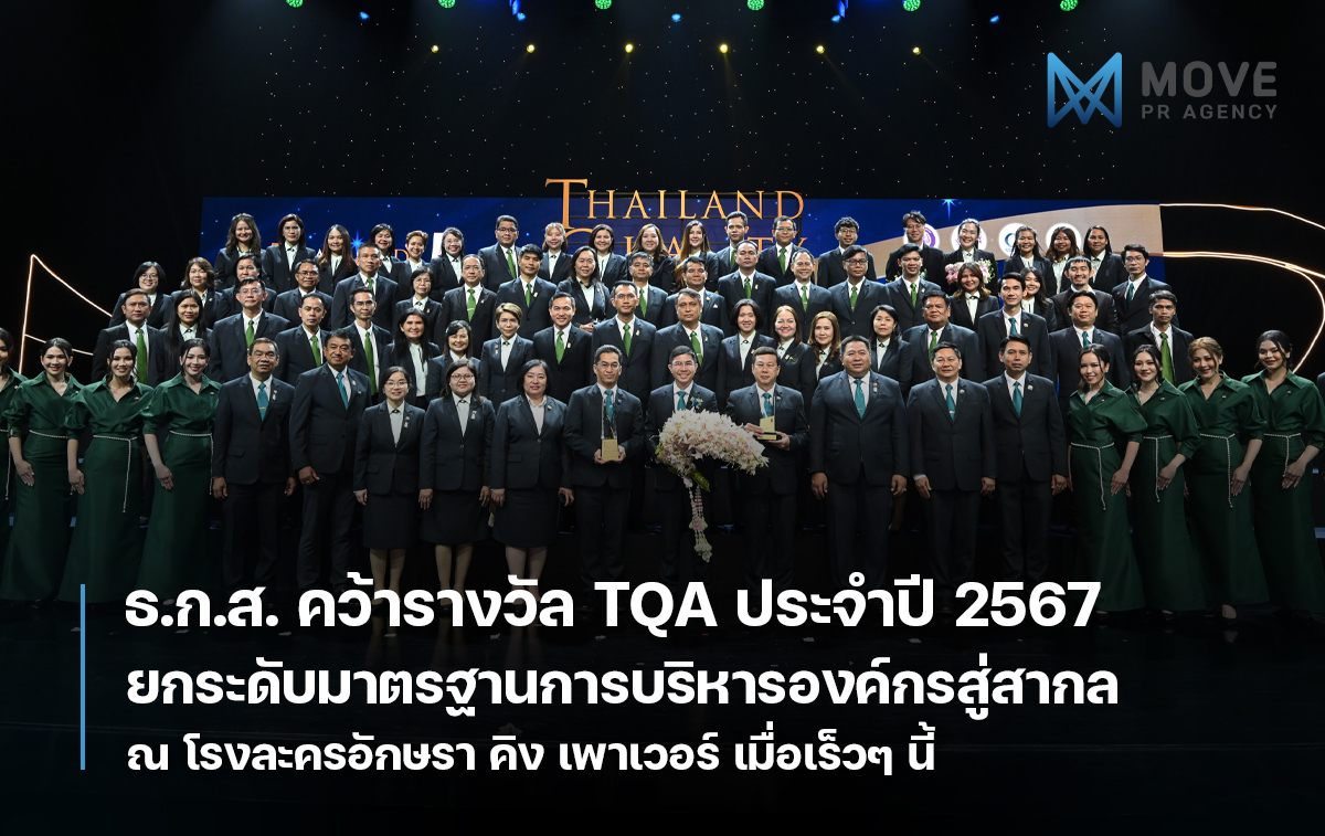 ธ.ก.ส. ยกระดับมาตรฐานสู่สากล นำหน้าคว้ารางวัลคุณภาพแห่งชาติแห่งปี 2567