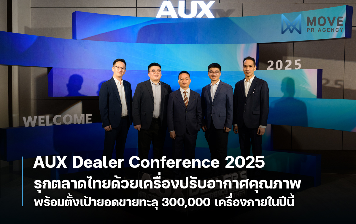 AUX Dealer Conference 2025: รุกตลาดไทยด้วยเครื่องปรับอากาศคุณภาพ ราคาคุ้มค่า ตอบโจทย์ตลาดเมืองไทย พร้อมตั้งเป้ายอดขาย 300,000 เครื่องในปีนี้