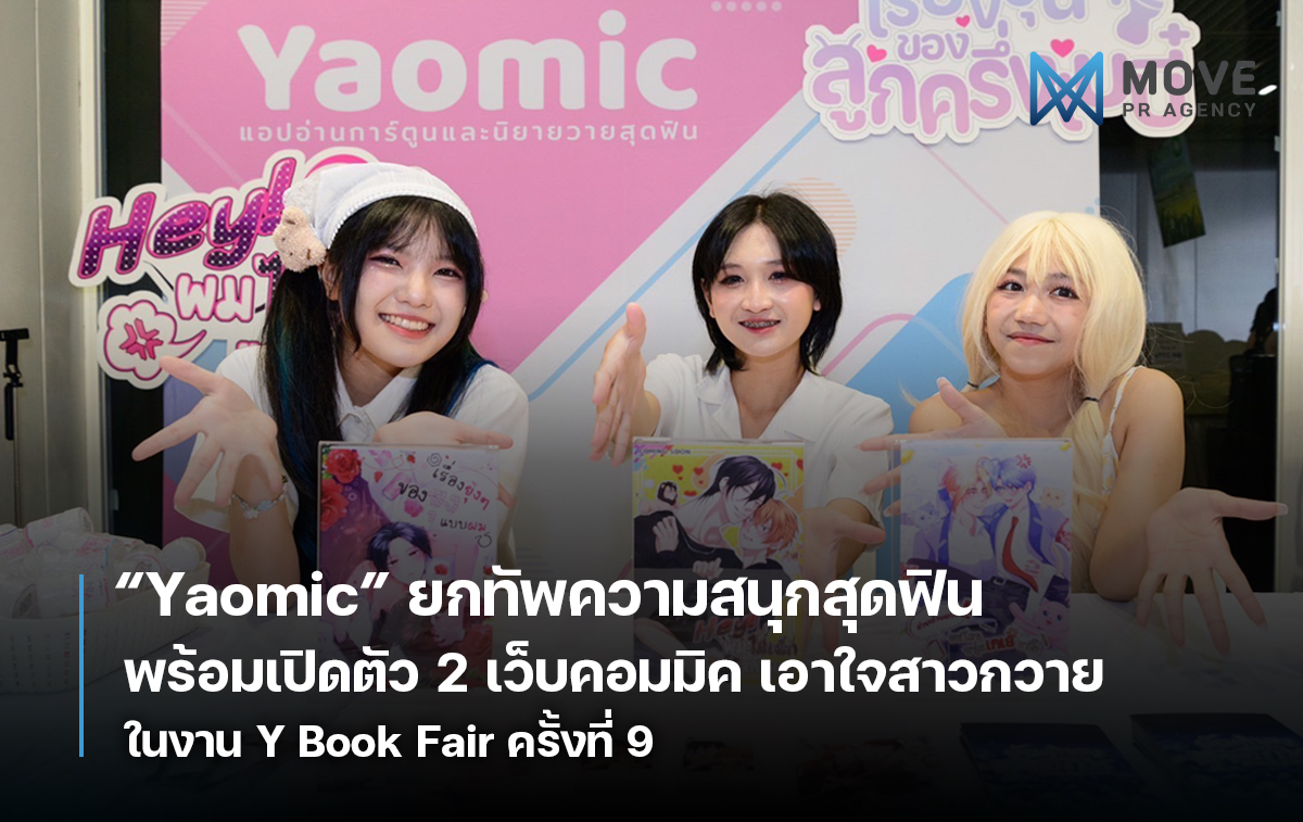 Yaomic ยกทัพความสนุกสุดฟิน พร้อมเปิดตัว 2 เว็บคอมมิค เอาใจสาวกวาย ในงาน Y Book Fair ครั้งที่ 9