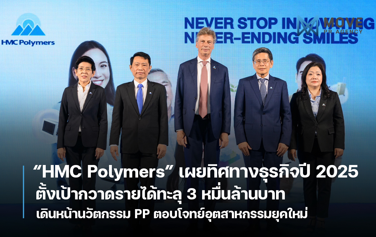 HMC Polymers เผยทิศทางธุรกิจปี 2025 ชูแนวคิด “NEVER STOP INNOVATING, NEVER-ENDING SMILES” เดินหน้านวัตกรรมเม็ดพลาสติก PP ตอบโจทย์อุตสาหกรรมยุคใหม่ ควบคู่ความยั่งยืน เตรียมกวาดรายได้ทะลุ 3 หมื่นล้าน