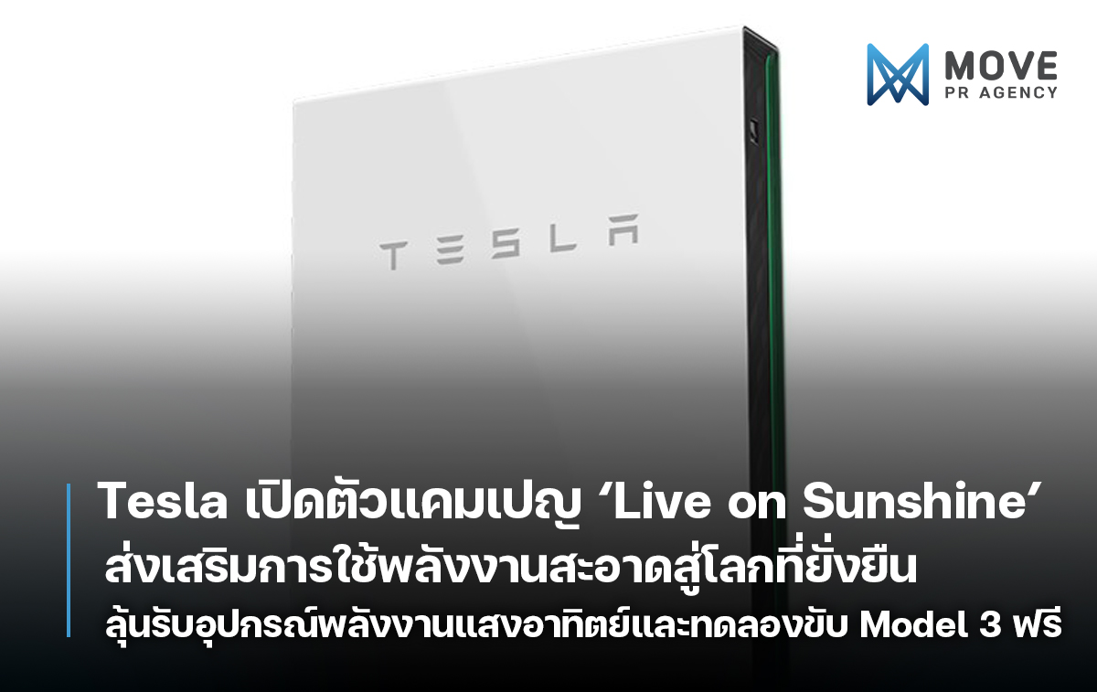 Tesla เปิดตัวแคมเปญ 'Live on Sunshine' ส่งเสริมการใช้พลังงานสะอาด พร้อมลุ้นรับอุปกรณ์พลังงานแสงอาทิตย์และทดลองขับ Model 3 ฟรี