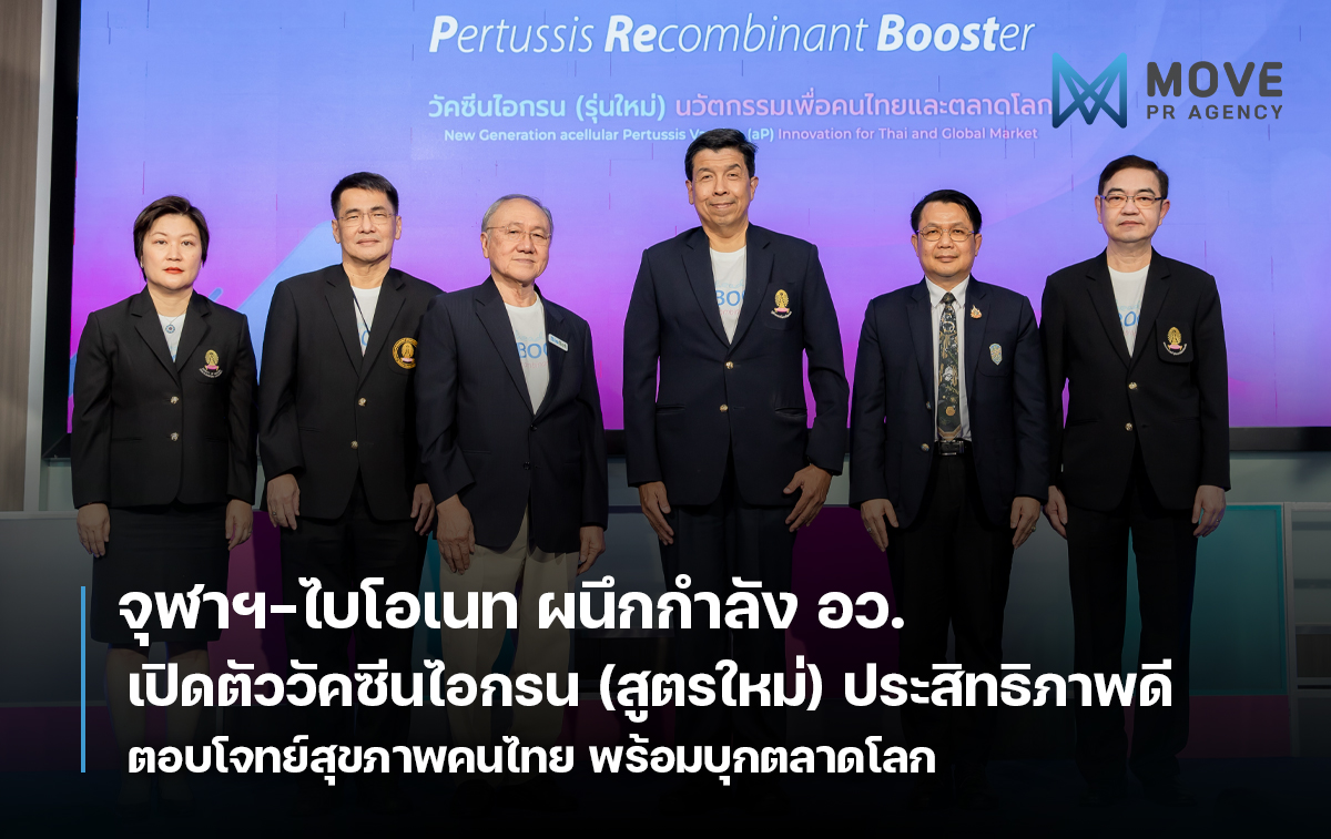 จุฬาฯ-ไบโอเนท ผนึกกำลัง อว. เปิดตัววัคซีนไอกรนสูตรใหม่ ตอบโจทย์สุขภาพคนไทย พร้อมบุกตลาดโลก