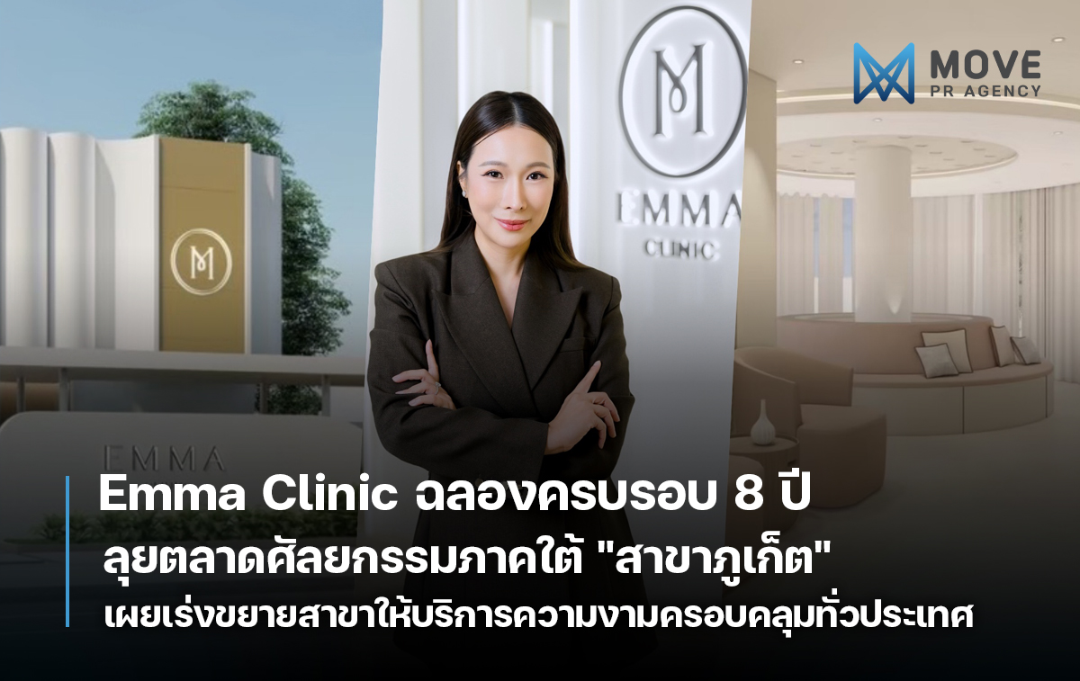 Emma Clinic ฉลองครบรอบ 8 ปีอย่างยิ่งใหญ่ ลุยตลาดศัลยกรรมภาคใต้ "สาขาภูเก็ต" เป็นสาขาที่ 11