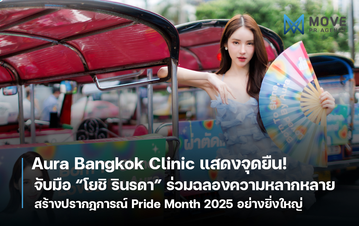 Aura Bangkok Clinic ทำถึง! จับมือ “โยชิ รินรดา” ร่วมฉลองความหลากหลายใน Pride Month 2025 พร้อมแสดงจุดยืนกับสวัสดิการที่ไม่แบ่งแยกเพศมาตลอด 9 ปี
