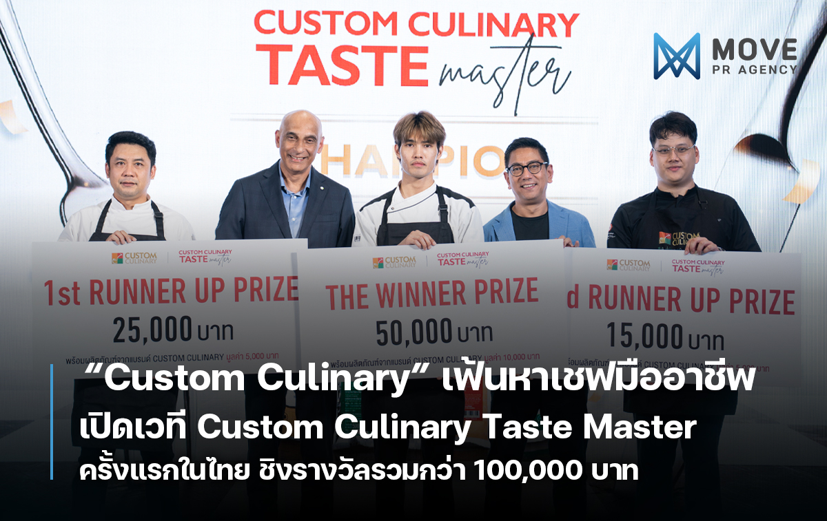 Custom Culinary จัดใหญ่ เปิดเวทีเฟ้นหาเชฟมืออาชีพ “Custom Culinary Taste Master” ครั้งแรก ชิงรางวัลรวม 100,000 บาท