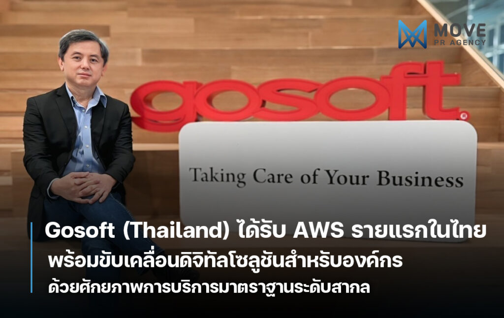 Gosoft (Thailand) ได้รับ "AWS DevOps Competency Partner" รายแรกในประเทศไทย พร้อมขับเคลื่อนดิจิทัลโซลูชันสำหรับองค์กรด้วยศักยภาพระดับสากล