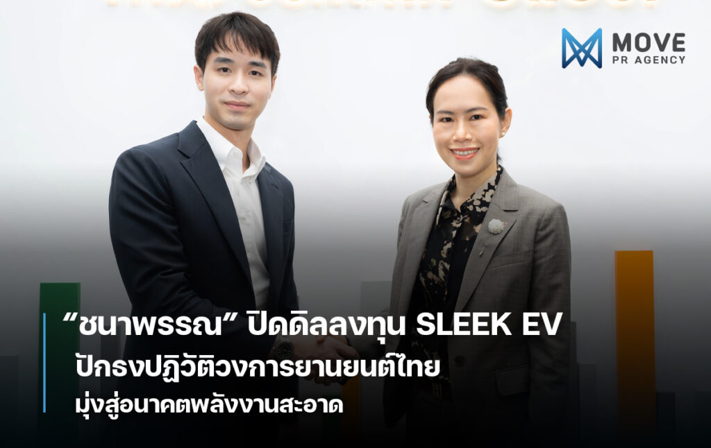 ​“ชนาพรรณ จึงรุ่งเรืองกิจ” แห่งไทยซัมมิท ลงทุนใน SLEEK EV ปักธงปฏิวัติวงการยานยนต์ไทย มุ่งสู่อนาคตพลังงานสะอาด