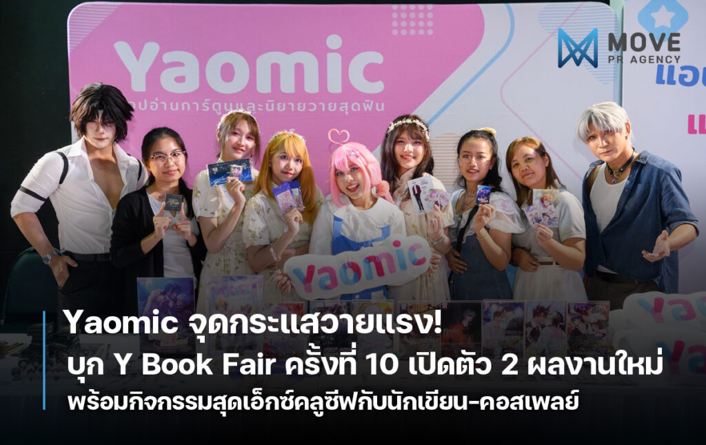 Yaomic ยกจักรวาลวายบุก Y Book Fair ครั้งที่ 10 เปิดตัวผลงานใหม่เรื่อง Filter และ Battery Love 100% พร้อมกิจกรรมสุดเอ็กซ์คลูซีฟกับหนุ่มคอสเพลย์สุดฟิน