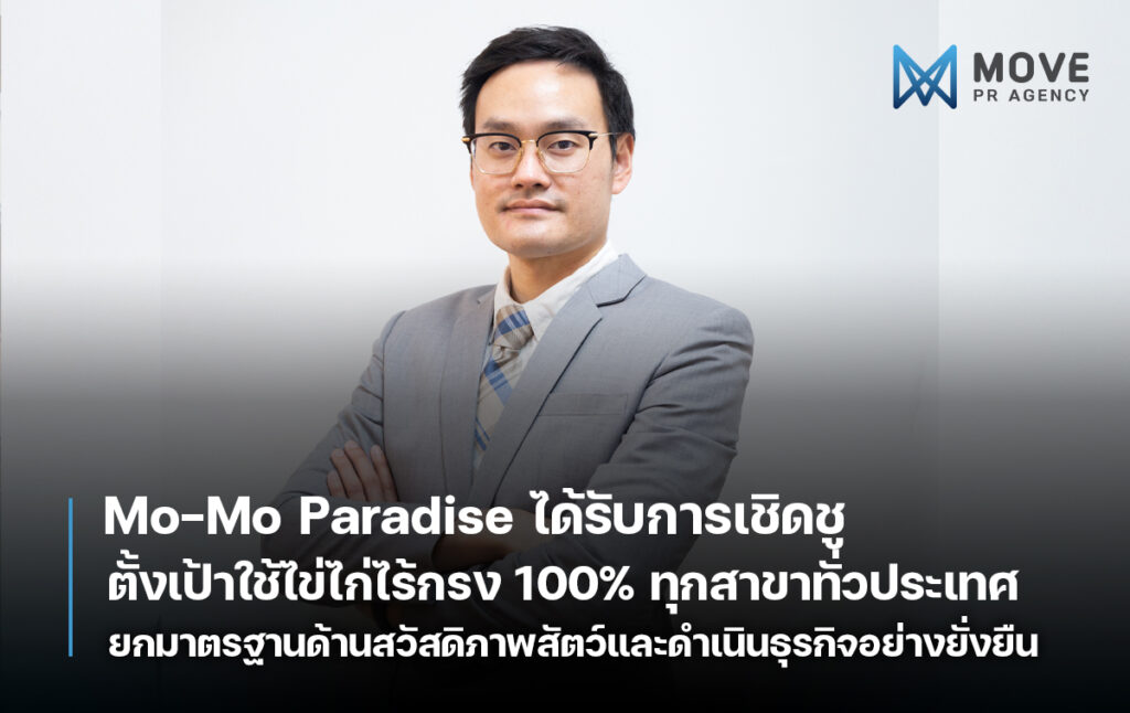 Mo-Mo Paradise ได้รับการเชิดชู ตั้งเป้าใช้ไข่ไก่ไร้กรง 100% ทุกสาขาทั่วประเทศ ยกมาตรฐานด้านสวัสดิภาพสัตว์และดำเนินธุรกิจอย่างยั่งยืน