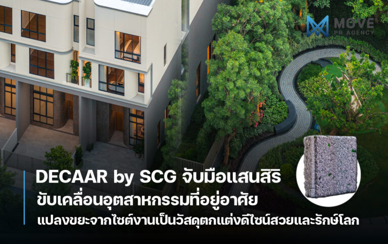 DECAAR by SCG จับมือแสนสิริ ขับเคลื่อนอุตสาหกรรมที่อยู่อาศัย แปลงขยะจากไซต์งานเป็นวัสดุตกแต่งดีไซน์สวยและรักษ์โลก ใช้งานได้จริง”