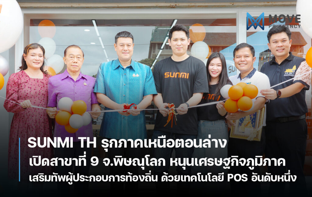 SUNMI TH รุกภาคเหนือตอนล่าง เปิดสาขาที่ 9 จ.พิษณุโลก เสริมทัพผู้ประกอบการท้องถิ่น หนุนเศรษฐกิจภูมิภาคด้วยเทคโนโลยี POS อันดับหนึ่ง