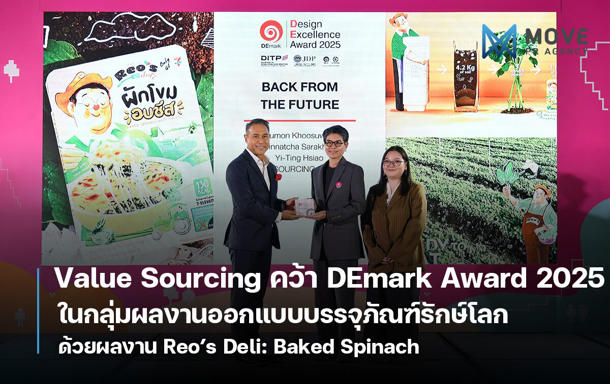 Value Sourcing คว้ารางวัล DEmark Award 2025 ในกลุ่มผลงานออกแบบบรรจุภัณฑ์รักษ์โลก ด้วยผลงาน Reo’s Deli: Baked Spinach ภายใต้คอนเซ็ปต์ “ภาระ อนาคตที่เราเลือกได้”