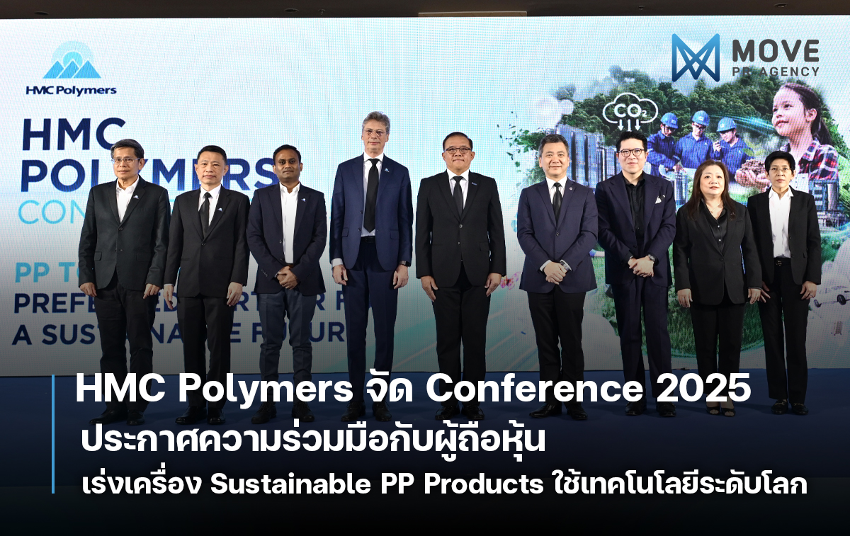 HMC Polymers เดินหน้าจัด Conference แห่งปี 2025 ประกาศความร่วมมือกับผู้ถือหุ้น เร่งเครื่อง Sustainable PP Products ใช้เทคโนโลยีระดับโลก เพื่อสร้างคุณภาพชีวิตและความยั่งยืน