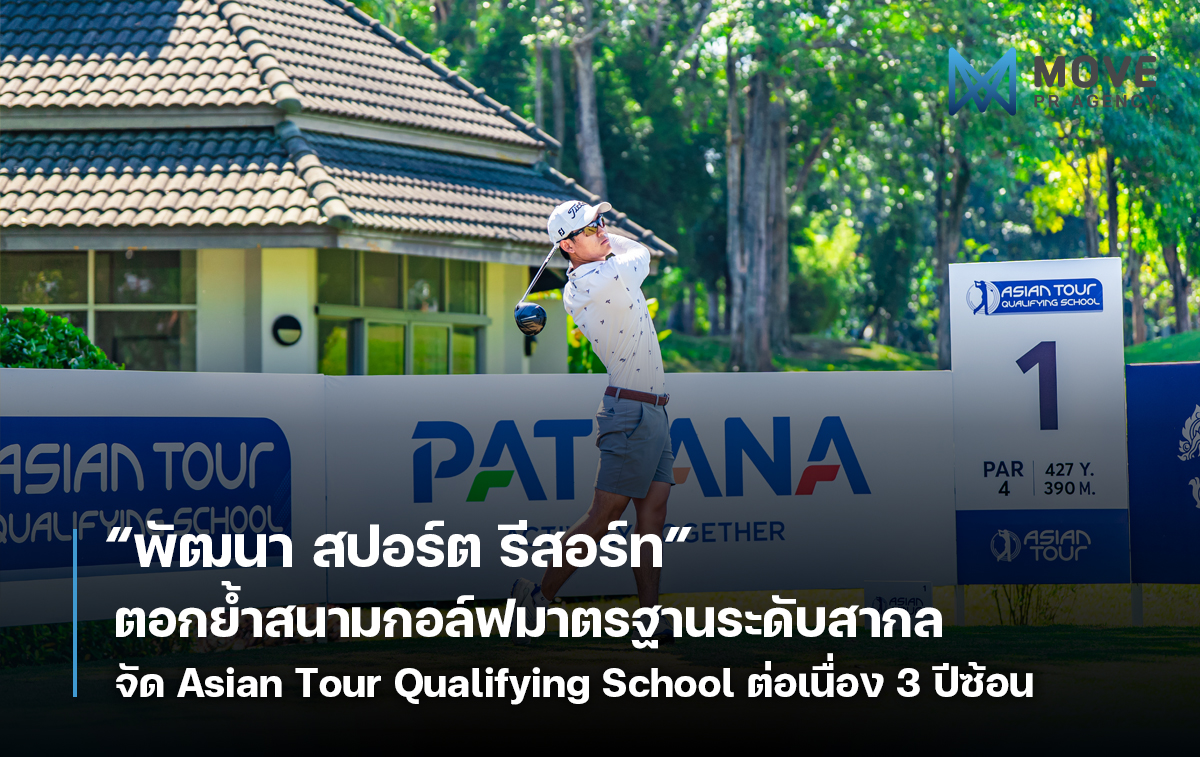 พัฒนา สปอร์ต รีสอร์ท ตอกย้ำสนามกอล์ฟมาตรฐานระดับสากล ได้รับเกียรติเป็นสนามคัดเลือก Asian Tour Qualifying School ต่อเนื่อง 3 ปีซ้อน