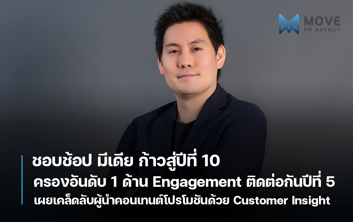 ชอบช้อป มีเดีย ก้าวสู่ปีที่ 10 เผยเคล็ดลับผู้นำคอนเทนต์โปรโมชันอันดับ 1 ด้วย Customer Insight