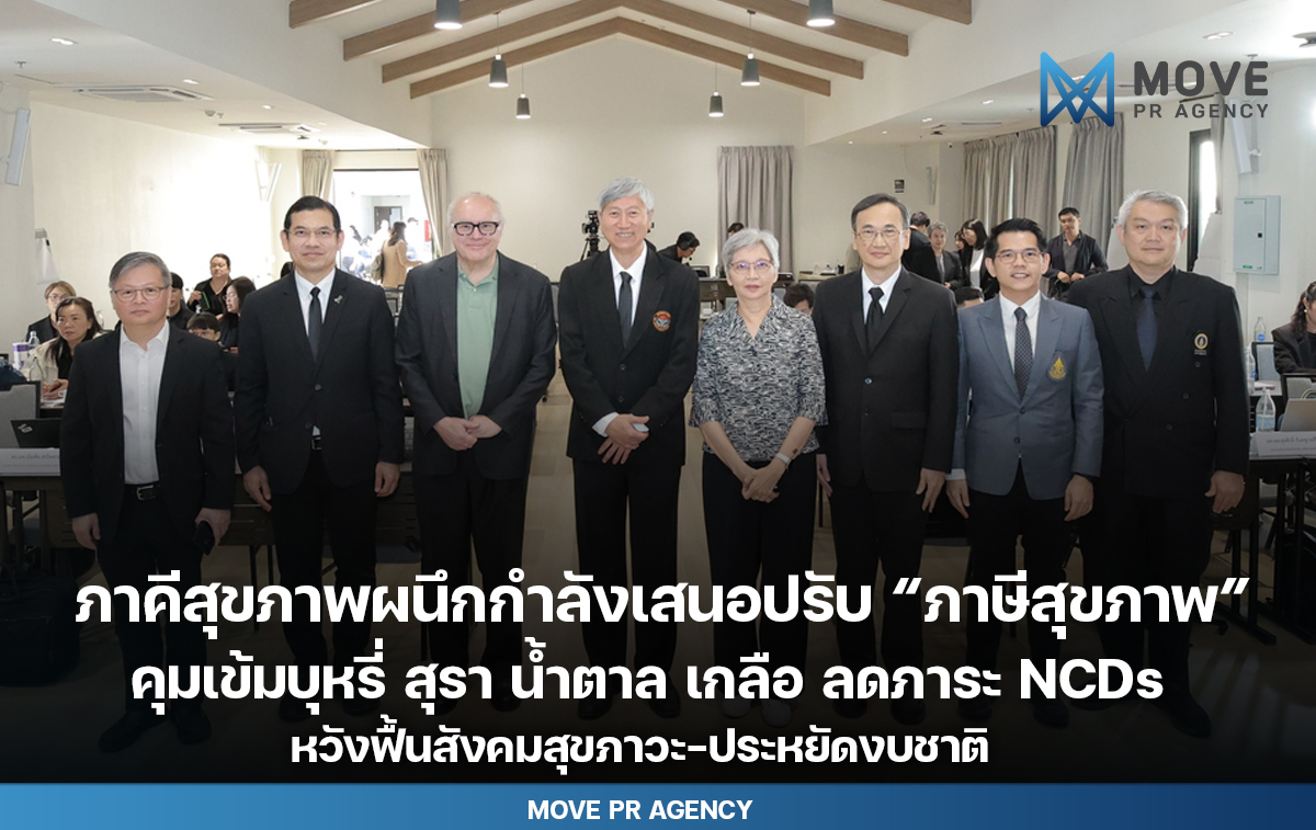 ภาคีสุขภาพผนึกกำลังเสนอปรับ “ภาษีสุขภาพ” คุมเข้มบุหรี่ สุรา น้ำตาล เกลือ ลดภาระ NCDs หวังฟื้นสังคมสุขภาวะ-ประหยัดงบชาติ