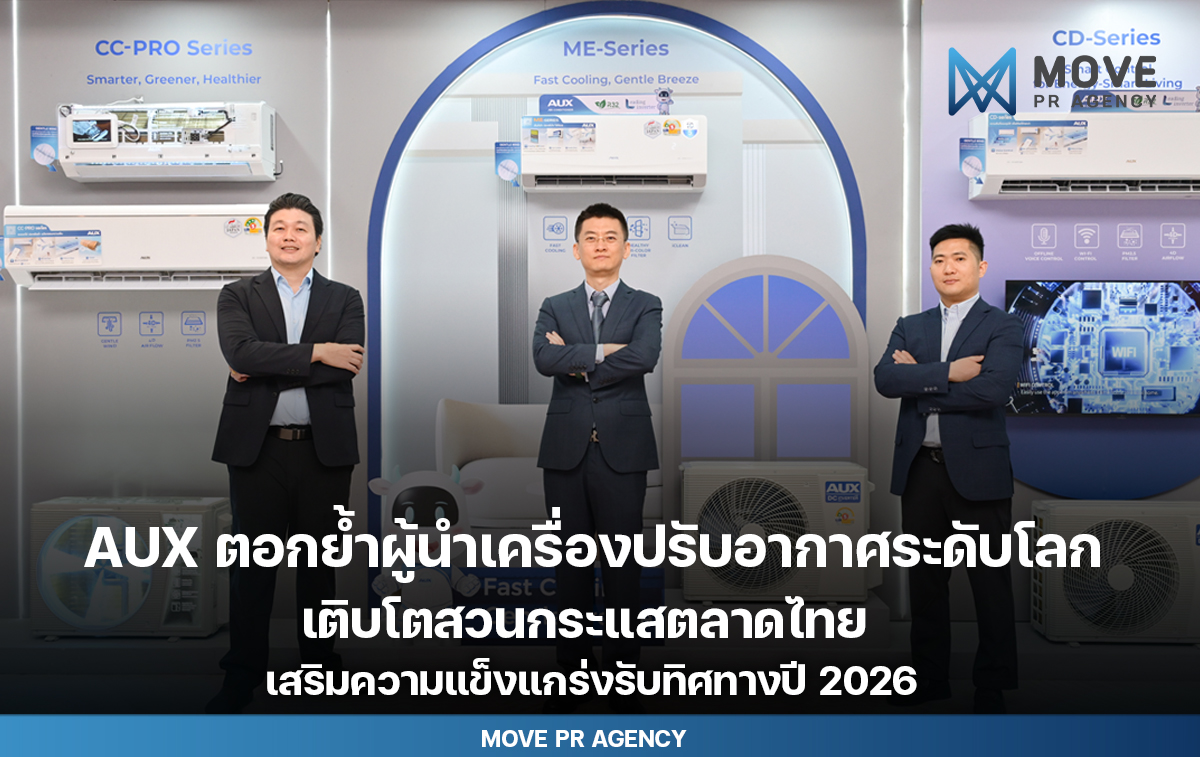AUX ตอกย้ำผู้นำเครื่องปรับอากาศระดับโลกเติบโตสวนกระแสตลาดไทย เสริมความแข็งแกร่งรับทิศทางปี 2026