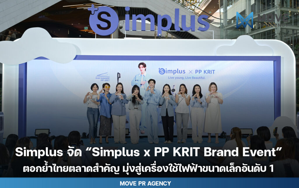 Simplus จัด “Simplus x PP KRIT Brand Event” ตอกย้ำไทยตลาดสำคัญและจุดกำเนิดแบรนด์ มุ่งสู่เครื่องใช้ไฟฟ้าขนาดเล็กอันดับ 1 สำหรับคนรุ่นใหม่ทั่วโลก