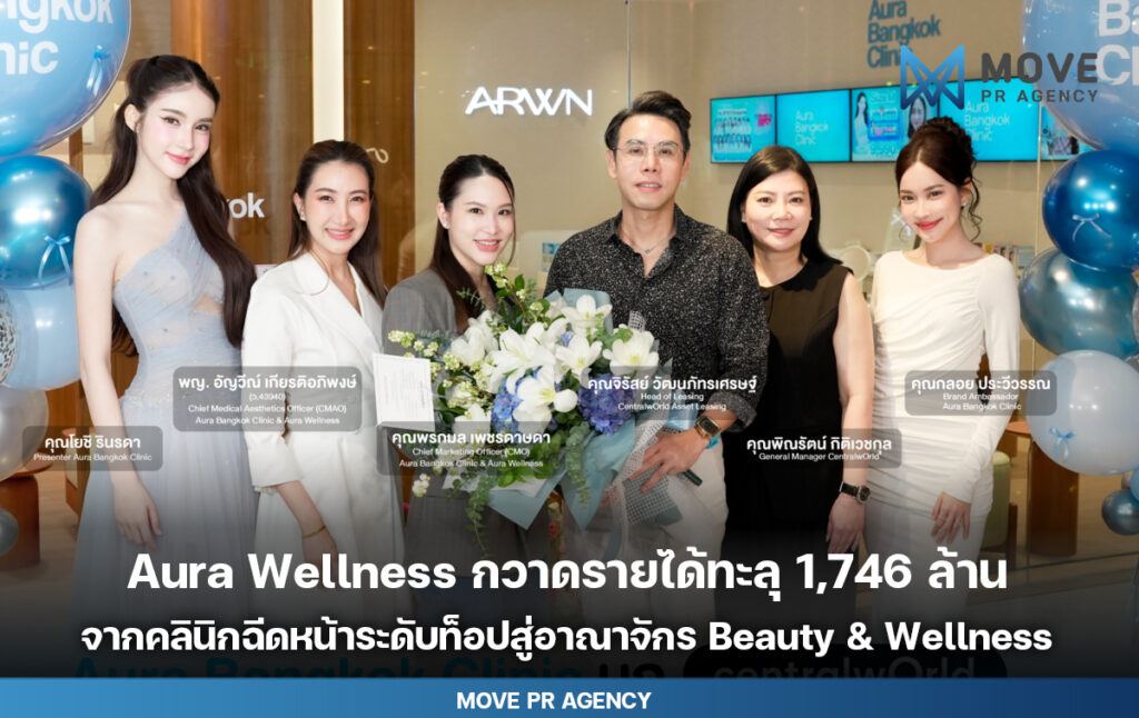 เปิดกำไร Aura Wellness กวาดรายได้ทะลุ 1,746 ล้าน โต 11 เท่าใน 4 ปี จากคลินิกฉีดหน้าระดับท็อปสู่อาณาจักร Beauty & Wellness ที่น่าจับตามอง