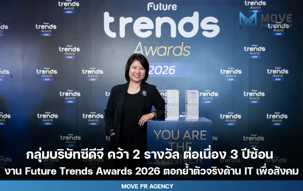 กลุ่มบริษัทซีดีจี คว้า 2 รางวัล Future Trends Awards 2026 ต่อเนื่อง 3 ปีซ้อน ตอกย้ำตัวจริงด้านเทคโนโลยีเพื่อสังคม