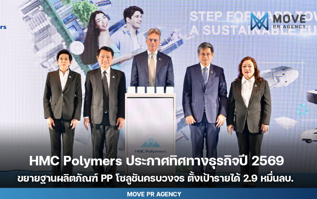 HMC Polymers ประกาศทิศทางธุรกิจปี 2569 ชูแนวคิด “STEP FORWARD TOWARD A SUSTAINABLE FUTURE” ขยายฐานผลิตภัณฑ์ PP โซลูชันครบวงจร เพิ่มฐานลูกค้าทั่วโลก เตรียมกวาดรายได้ 29,000 ล้านบาท