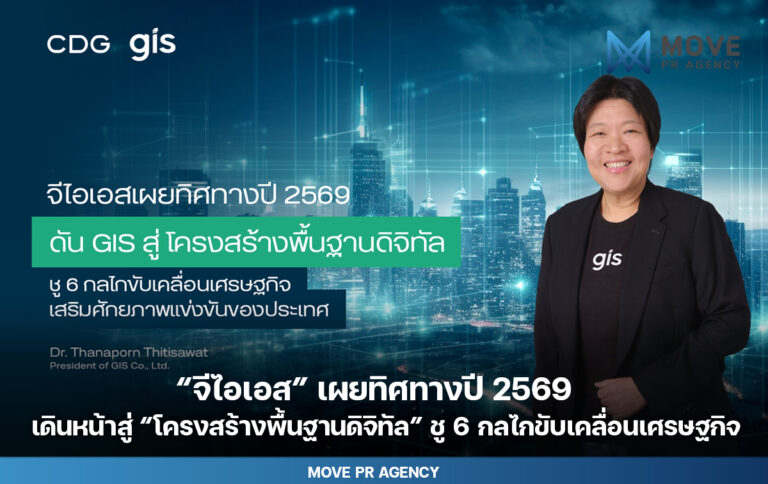 จีไอเอสเผยทิศทางปี 2569 เดินหน้าดัน GIS สู่ “โครงสร้างพื้นฐานดิจิทัล” ชู 6 กลไกขับเคลื่อนเศรษฐกิจ เสริมศักยภาพแข่งขันของประเทศ
