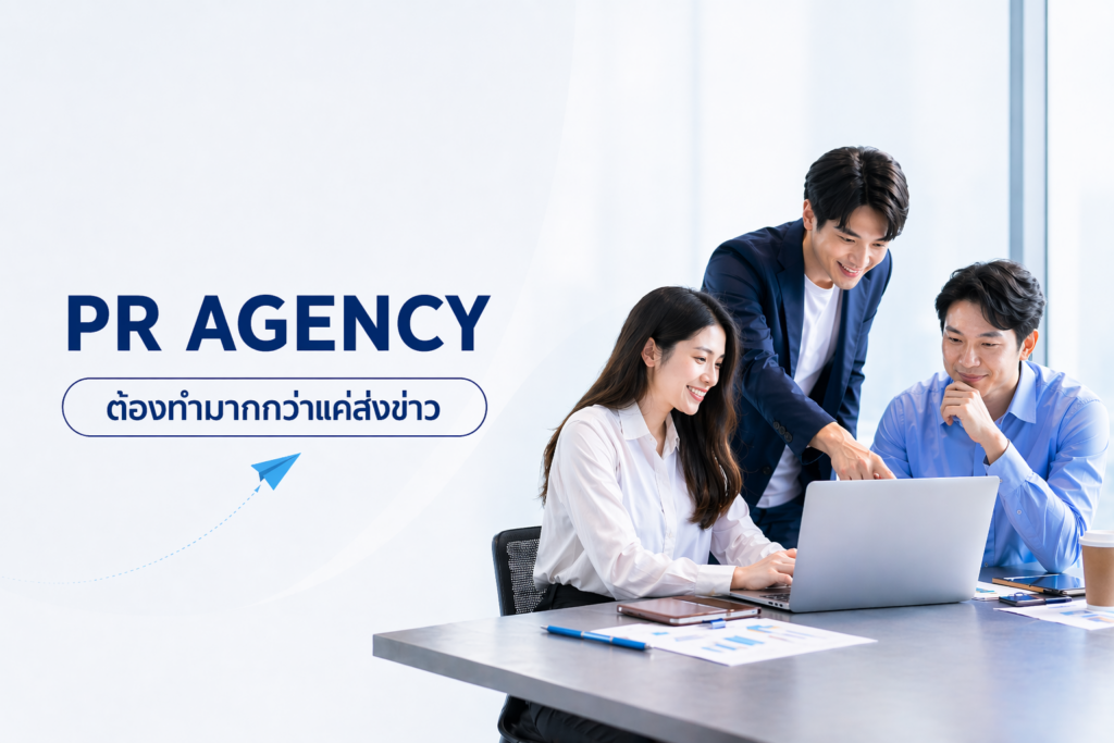 PR Agency ยุคใหม่ในปี 2026 ต้องทำมากกว่าแค่ส่งข่าว