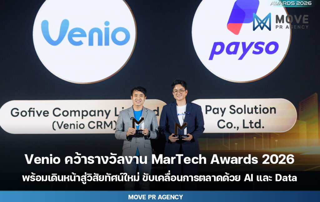 Venio ก้าวสู่วิสัยทัศน์ใหม่ ขับเคลื่อนการตลาดด้วย AI และ Data หลังคว้ารางวัลจากงาน MarTech Awards 2026