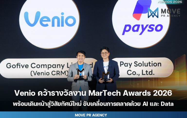Venio ก้าวสู่วิสัยทัศน์ใหม่ ขับเคลื่อนการตลาดด้วย AI และ Data หลังคว้ารางวัลจากงาน MarTech Awards 2026