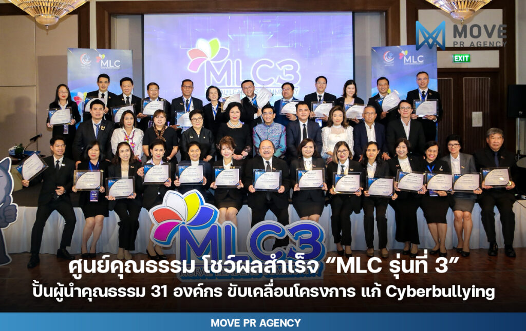 ศูนย์คุณธรรม โชว์ผลสำเร็จ “MLC รุ่นที่ 3” ปั้นผู้นำคุณธรรม 31 องค์กร ขับเคลื่อนโครงการ แก้ Cyberbullying สู่การเปลี่ยนแปลงระดับสังคม