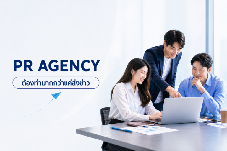 PR Agency ยุคใหม่ในปี 2026 ต้องทำมากกว่าแค่ส่งข่าว