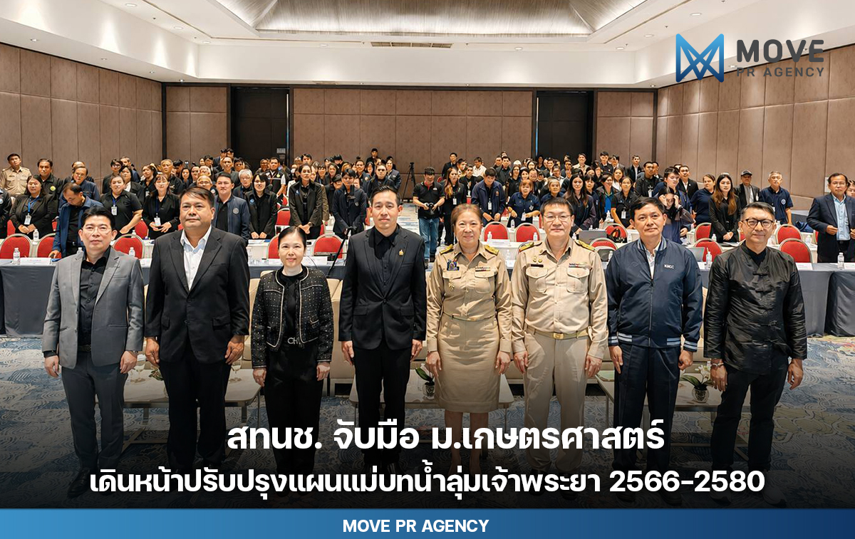 สทนช. ร่วมกับ ม.เกษตรศาสตร์ เดินหน้าปรับปรุงแผนแม่บทบริหารจัดการทรัพยากรน้ำลุ่มน้ำเจ้าพระยา 2566-2580 ใช้กระบวนการ SEA บูรณาการสิ่งแวดล้อม สังคม และเศรษฐกิจ รับมือ Climate Change น้ำท่วม น้ำเสีย และน้ำเค็มรุก