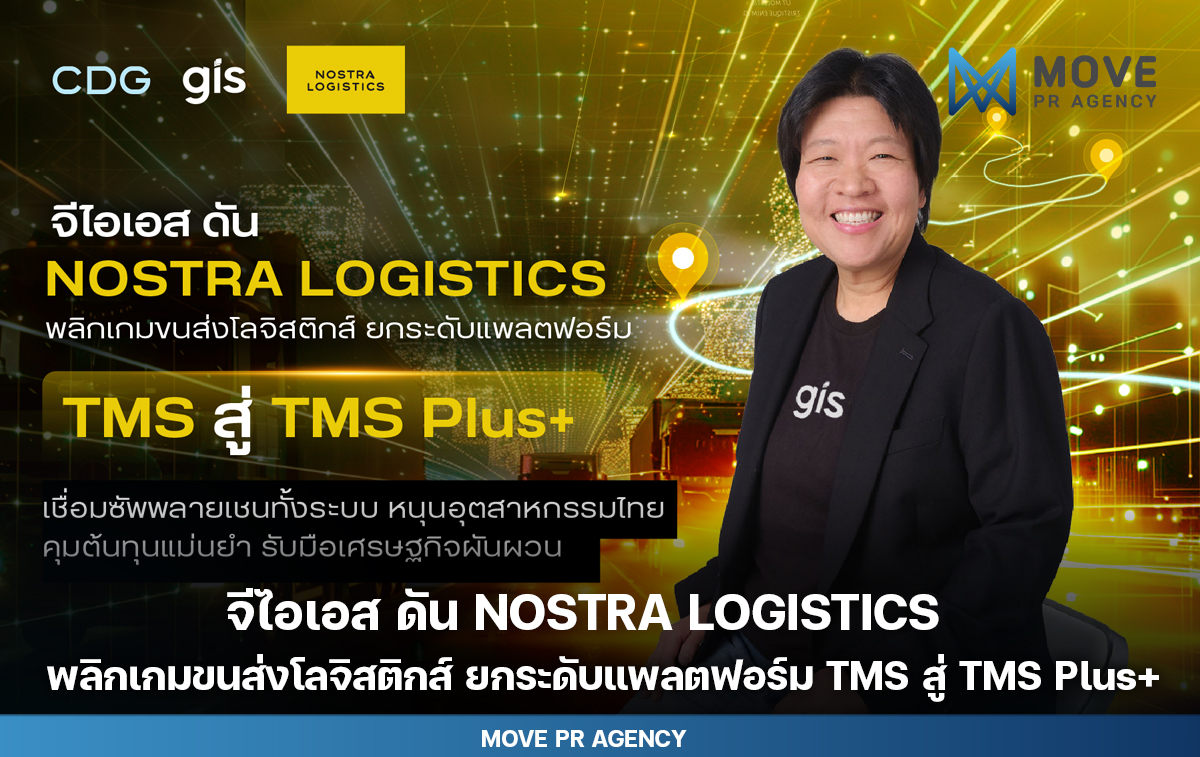 จีไอเอส ดัน NOSTRA LOGISTICS พลิกเกมขนส่งโลจิสติกส์ ยกระดับแพลตฟอร์ม TMS สู่ TMS Plus+ เชื่อมซัพพลายเชนทั้งระบบ หนุนอุตสาหกรรมไทยคุมต้นทุนแม่นยำ รับมือเศรษฐกิจผันผวน
